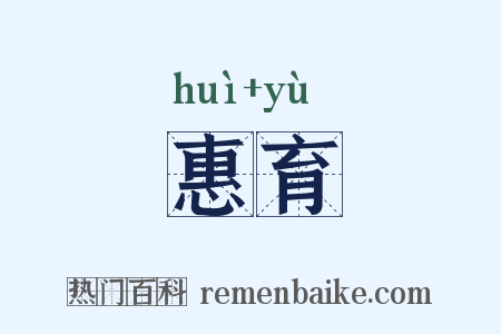 惠育是什么意思的图片